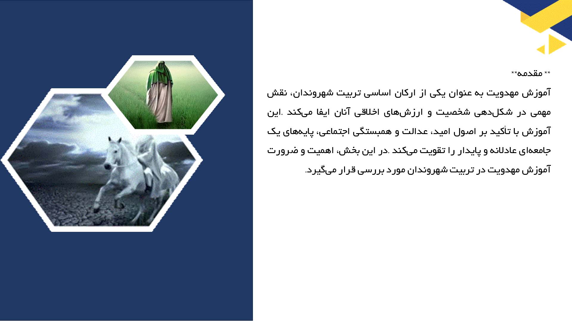 پاورپوینت در مورد نقش آموزش مهدویت در تربیت شهروندان